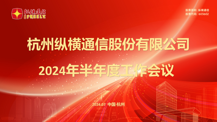 縱橫通信召開(kāi)2024年半年度工作會(huì)議-杭州縱橫通信股份有限公司